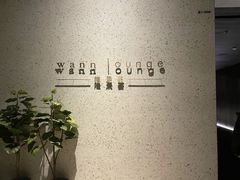 -wann lounge 低温慢煮牛排·清吧