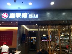 -喜家德虾仁水饺(凯德店)