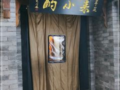 -来小酌·长安酒家(翠庭大厦店)