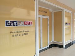 -康师傅私房牛肉面(马泉营奥莱店)