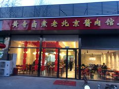 门面-卤煮老北京酱肉馆