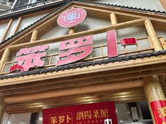 -笨罗卜浏阳菜馆(龙华鹏润达店)