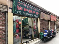 门面-张四烤羊肉(西藏自治区拉萨市丹杰林巷店)