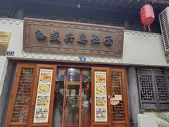 -孙盛兴奥灶面馆·蟹黄面·三虾面(山塘街总店)