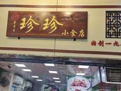 门面-珍珍小食店(西华路店)