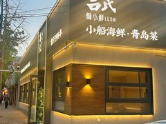 -吕氏焗小鲜•海鲜青岛菜(总店)