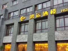android_upload_pic-鸿运酒楼