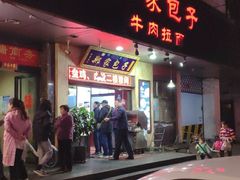 门面-郑家包子牛肉拉面(尚勤路店)