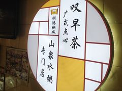 -顺德粥城·叹茶食粥(良化店)