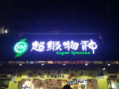 -超级物种(省府店)