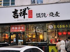 门面-吉祥馄饨(牡丹园店)