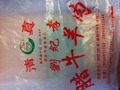 IMG_1225-刘纪孝腊牛羊肉(北广济街店)