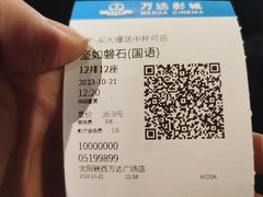 -万达影城(IMAX激光铁西万达广场店)