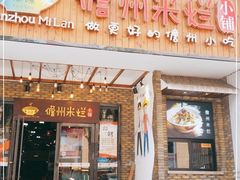 门面-椰小调.儋州米烂(名门店)