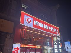 -何师傅美蛙鱼头(汉街店)