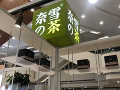 门面-奈雪的茶(市百一店)