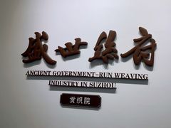 -苏州丝绸博物馆