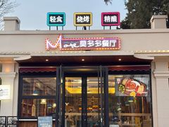 -莫多多餐厅