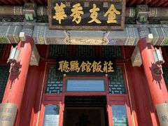 门面-听鹂馆饭庄(颐和园店)