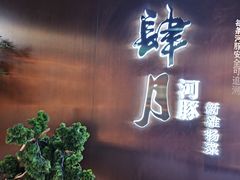 -肆月河豚·新淮扬菜·烤鸭(中关村店)