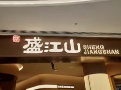 -韩盛·盛江山自助料理(于洪新玛特店)
