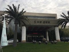 -西安国际创新人才交流中心•药浴温泉