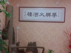 -华兴大酒楼(亿宝大厦店)