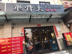 门面-犟骨头排骨饭(回龙观龙禧店)