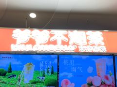 -爷爷不泡茶NOYEYENOTEA(武汉佰港城创始店)
