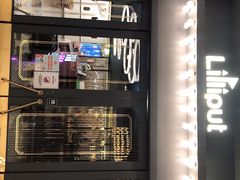 门面-Lilliput粒粒堡亲子餐厅(置汇旭辉店)