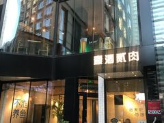 -壹酒贰肉1926·深夜食堂(南京北街店)