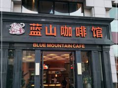 门面-蓝山咖啡馆(钱江龙店)
