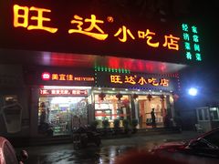 门面-旺达·福州菜(正大广场店)