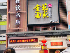 -金苑酒家·客家菜·广东老字号(万象店)