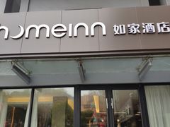 -如家酒店·neo(南京夫子庙店)