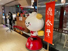 -鼎泰丰(当代商城店)