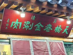 -天桥老金涮肉(牛街店)