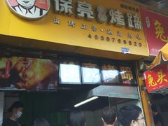 门面-徐亮烤蹄(建设路店)