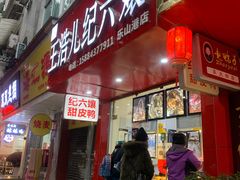 门面-王浩儿纪六孃甜皮鸭(东大街店)