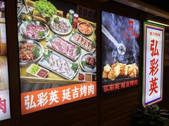 -弘彩英·烤牛舌·年糕火锅(蓝色港湾店)