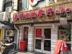 -永祥烧腊餐厅(虹口店)