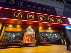 -老雒阳面馆·水席(王城路店)
