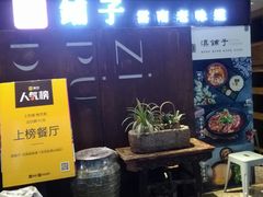 -滇铺子·云南特色菜·第九届野生菌美食节(东风东路c86店)
