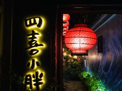 门面-四喜小胖·北京涮肉(五道营店)