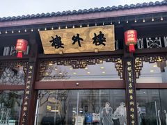 -楼外楼(西湖景区孤山路店)