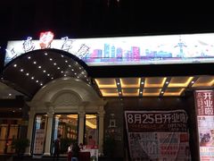 iphone_upload_pic-申阿婆·上海菜·小海鲜(国展店)
