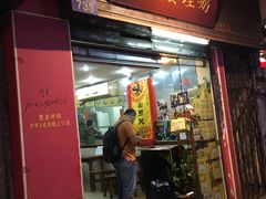 门面-沙湾姜埋奶(兴新包店)
