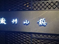 -徽州小镇(高新店)