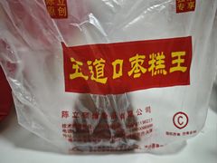 -五道口枣糕王(东城区东壁街店)