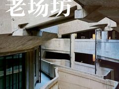 -1933老场坊